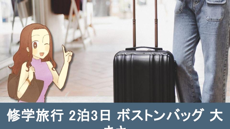 修学旅行2泊3日のボストンバッグ大きさの選び方